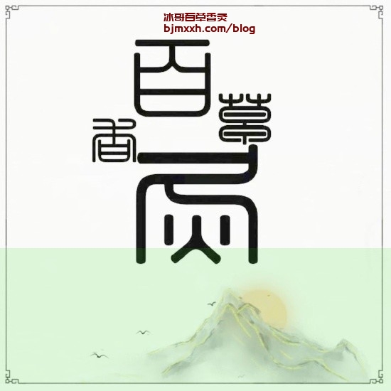 《魔法食物：吃出健康与活力！ | 抽百草香灸烟后头顶出汗怎么回事，百草香灸是干嘛用的？》